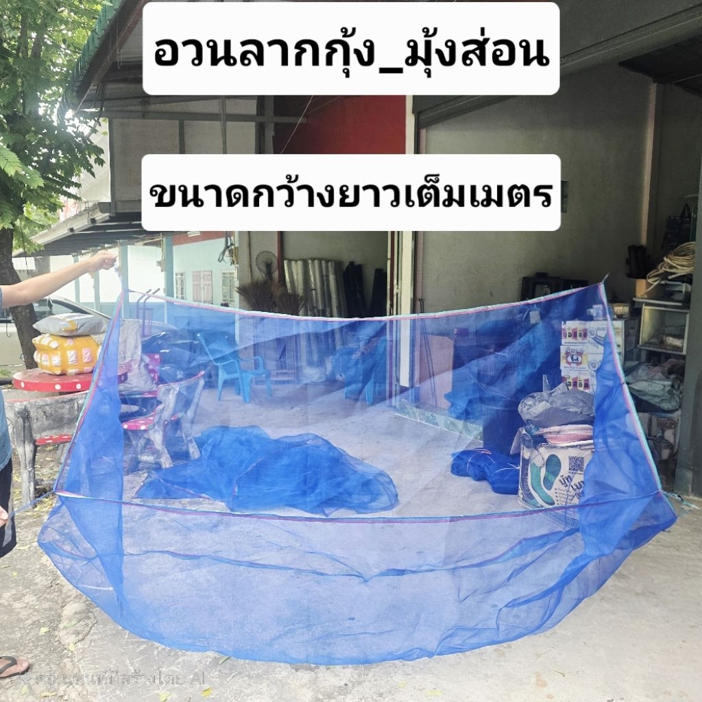 อวนลากกุ้ง มุ้งส่อน ผ้าส่อน อวนลากกุ้งลากปลา ผ้าซ่อน ขนาดกว้างยาวเต็มเมตร