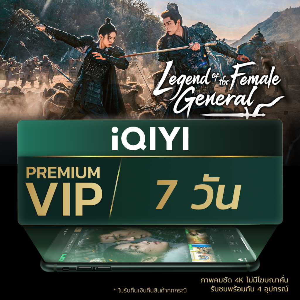 [E-voucher] iQIYI Premium VIP 7 วัน แอปดูหนัง/ซีรีส์ แบบไม่มีโฆษณา ซับไทยและพากย์ไทย