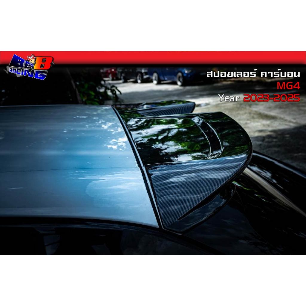 สปอยเลอร์ ลายคาร์บอน MG4 2023 2024 2025
