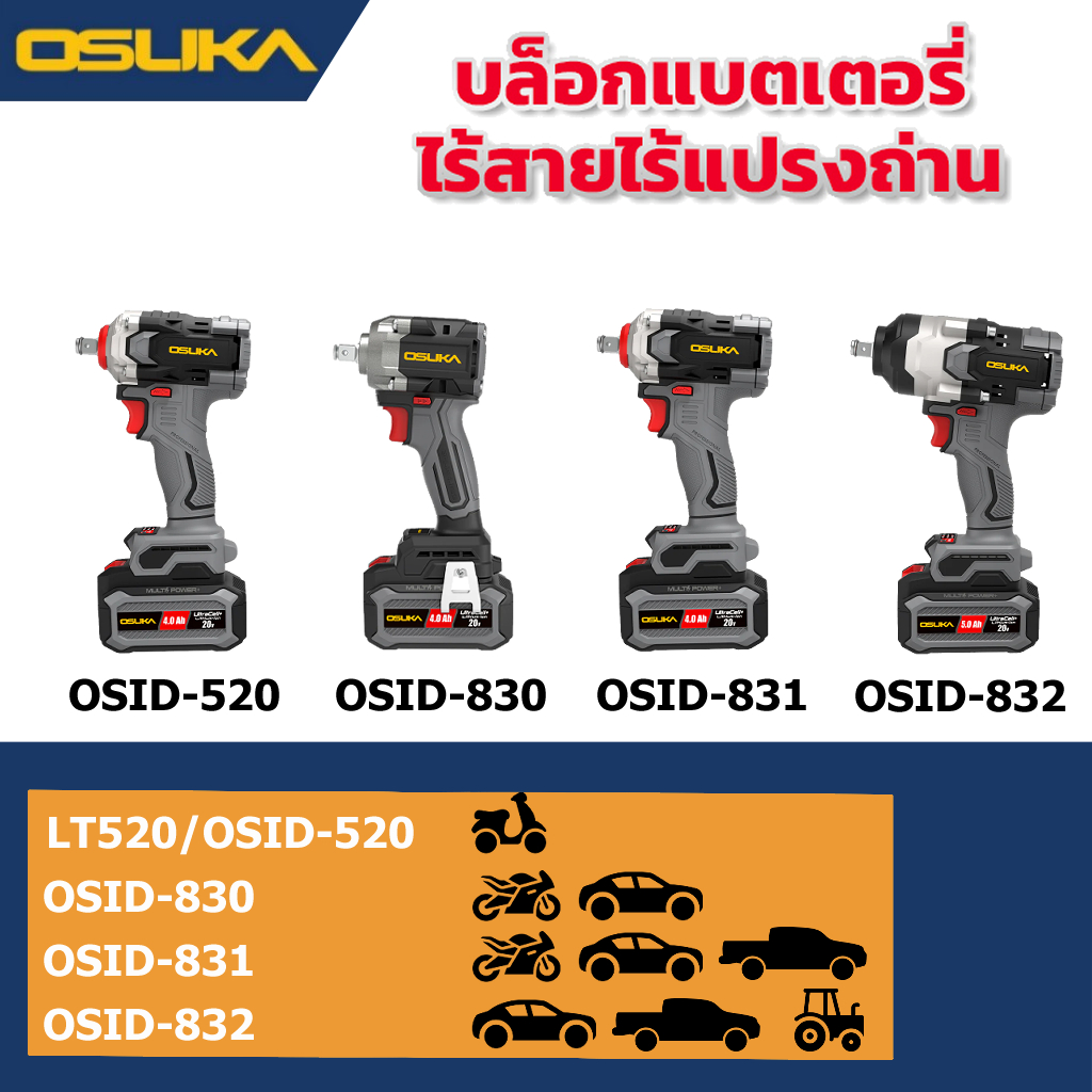 OSUKA บล็อกไฟฟ้า บล็อกแบต ไร้สาย LT520 OSID-520 OSID830 OSID831 OSID832