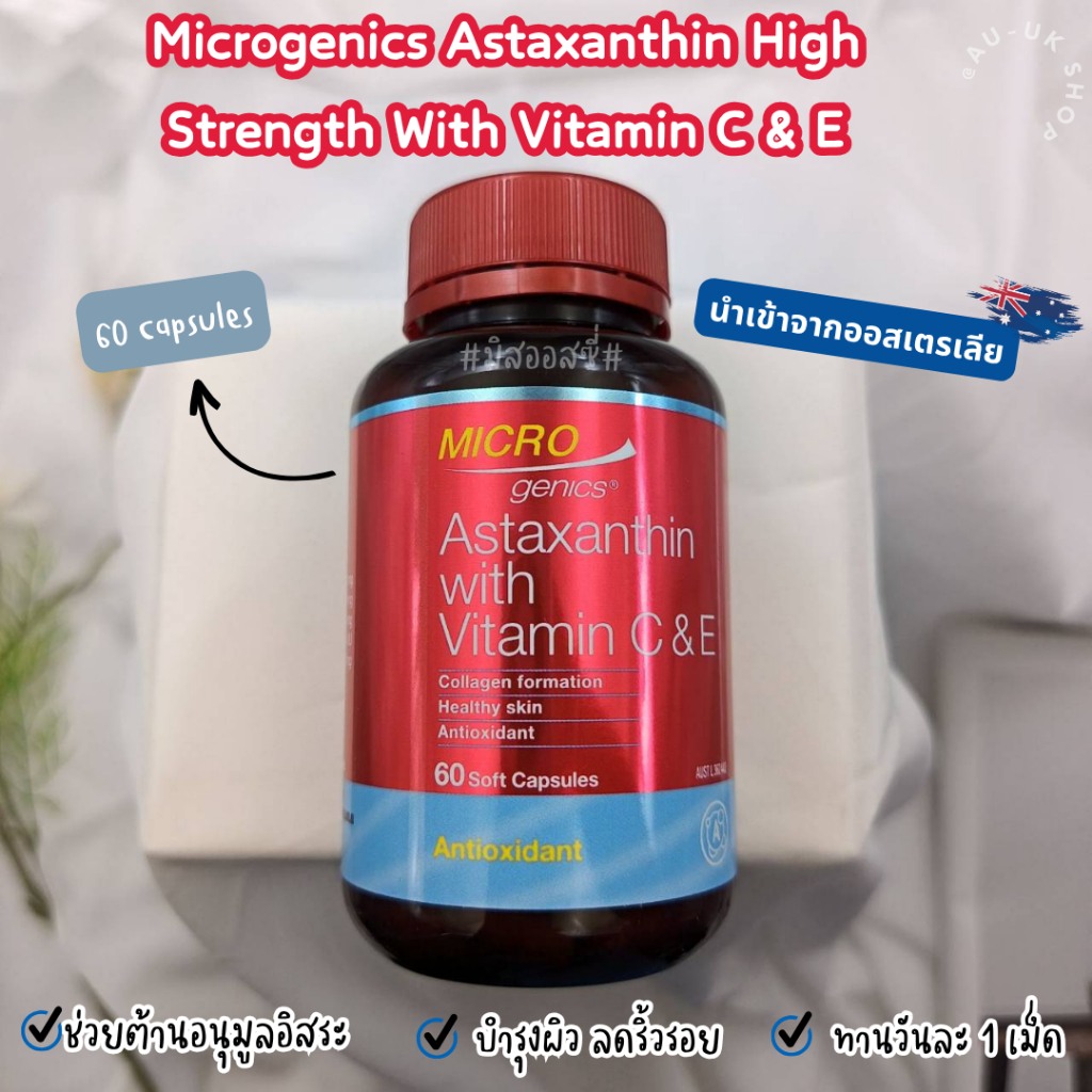 Microgenics Astaxanthin High Strength With Vitamin C & E 60 Capsules จากออสเตรเลีย​ 🇦🇺