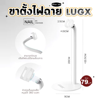 เครื่องอบไฟฉายอบเล็บเจล LUGX LG-206