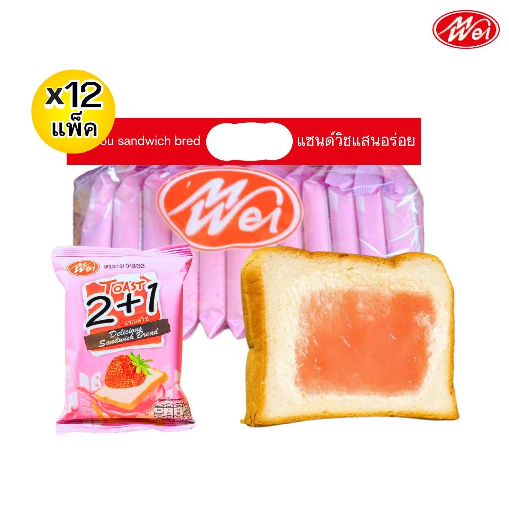 💙ยอดนิยม💙 แซนด์วิชรสสตอเบอร์รี่ ตรา Meiwei 1แพ็ค12ชิ้น หอม อร่อย