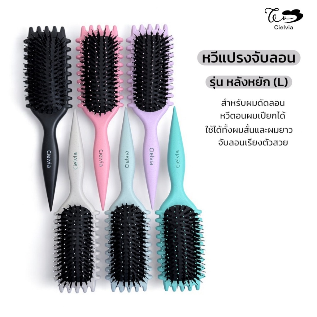 Cielvia หวีแปรงจับลอน หวีจับลอน เหมาะสำหรับคนผมหยิก ผมลอน รุ่น หลังหยัก (L)