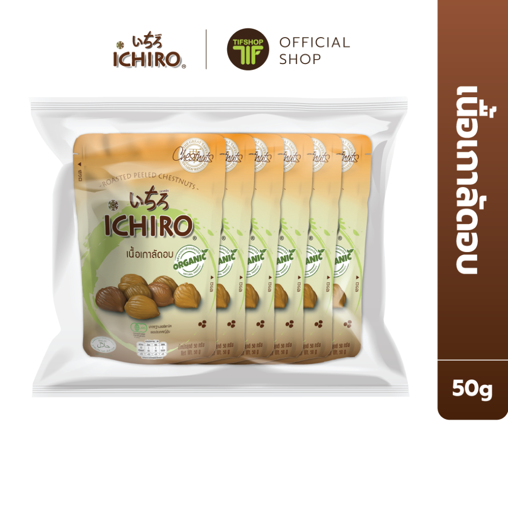 [แพ็คสุดคุ้ม 6 ซอง] ICHIRO อิจิโร่ เนื้อเกาลัด 50 กรัม WHOLE ROASTED PEELED CHESTNUTS