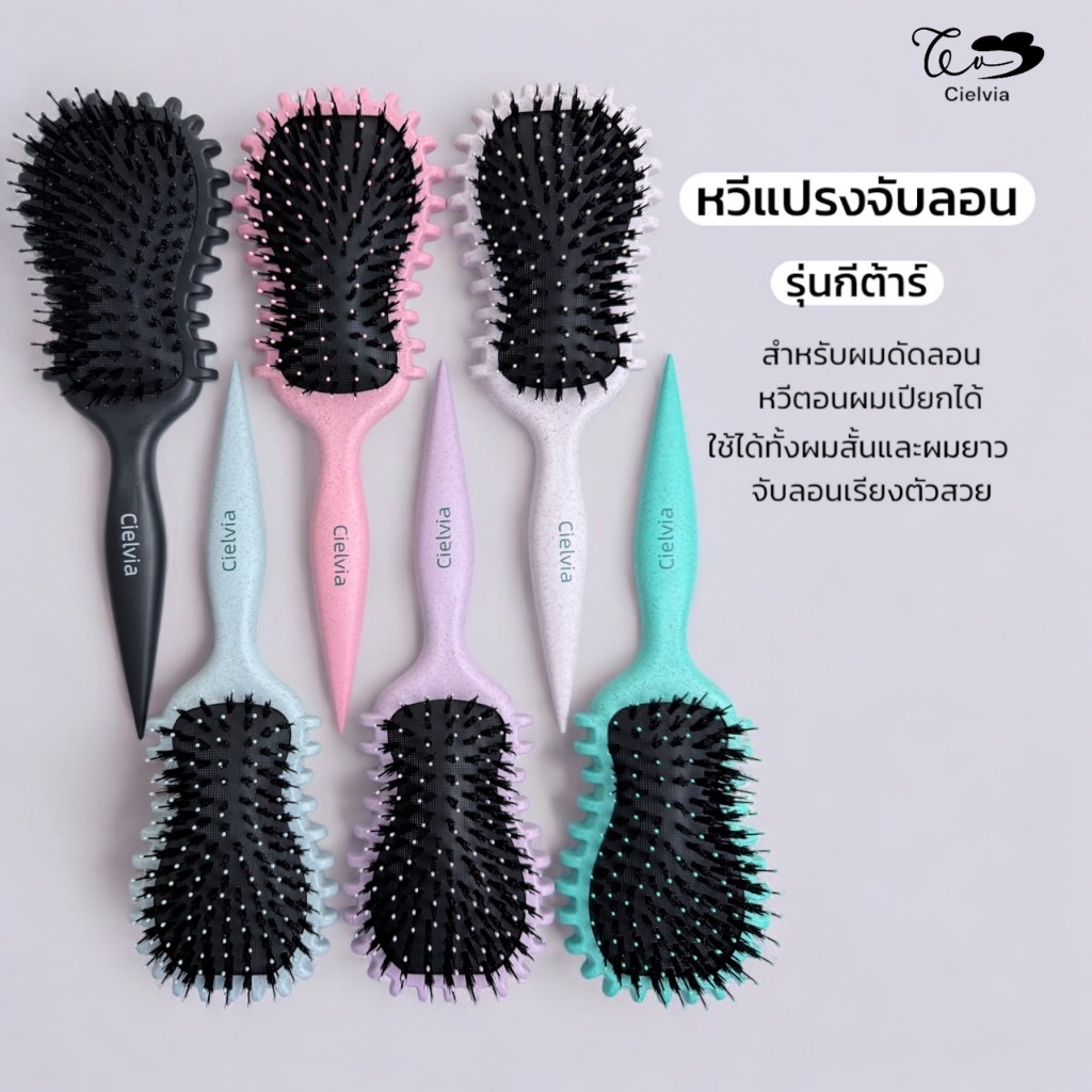 Cielvia หวีแปรงจับลอน หวีจับลอน เหมาะสำหรับคนผมหยิก ผมลอน รุ่น กีต้าร์ Guita