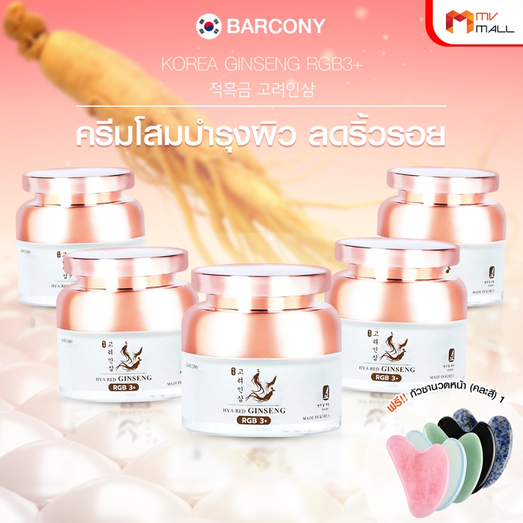 [พร้อมส่ง] ครีมโสมเกาหลี Barcony Korea Ginseng RGB3+ จากโสม 3 สี เพิ่มคอลลาเจน ความชุ่มชื้น 5 กระปุก