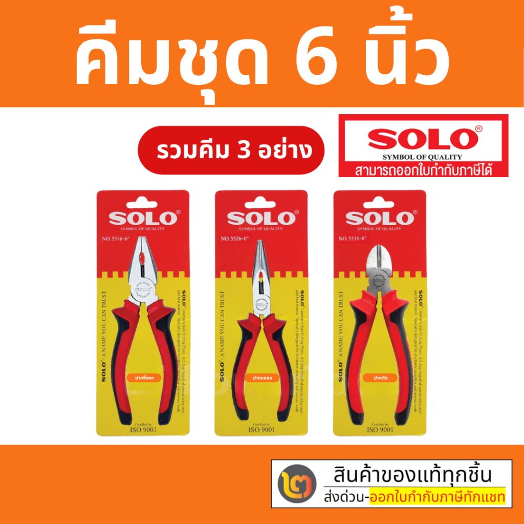 Solo โซโล คีม 6 นิ้ว 3ปากจิ้งจก ปากแหลม ปากเฉียง ชุด3ตัว  มีให้เลือก 2 รุ่น  👉 รุ่นธรรมดา 👉 รุ่น Cr-V