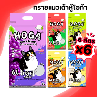 [4-6ถุง] ทรายแมว ขนาด6ลิตร ทรายเต้าหู้ กลิ่นหอม ทิ้งชักโครกได้ จับก้อนแน่น โฮก้า