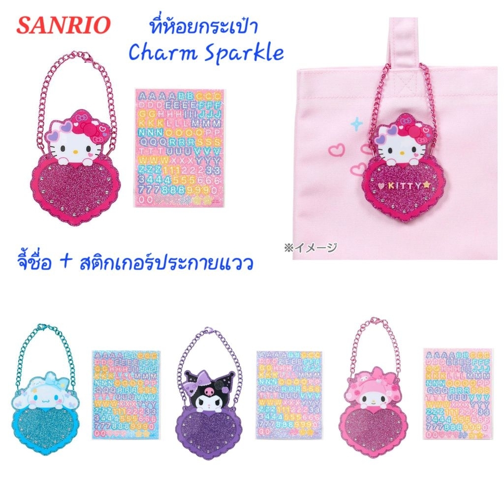 ที่ห้อยกระเป๋า Charm Sparkle จาก SANRIO พร้อมสติ๊กเกอร์ตกแต่ง ของแท้100% พร้อมส่ง