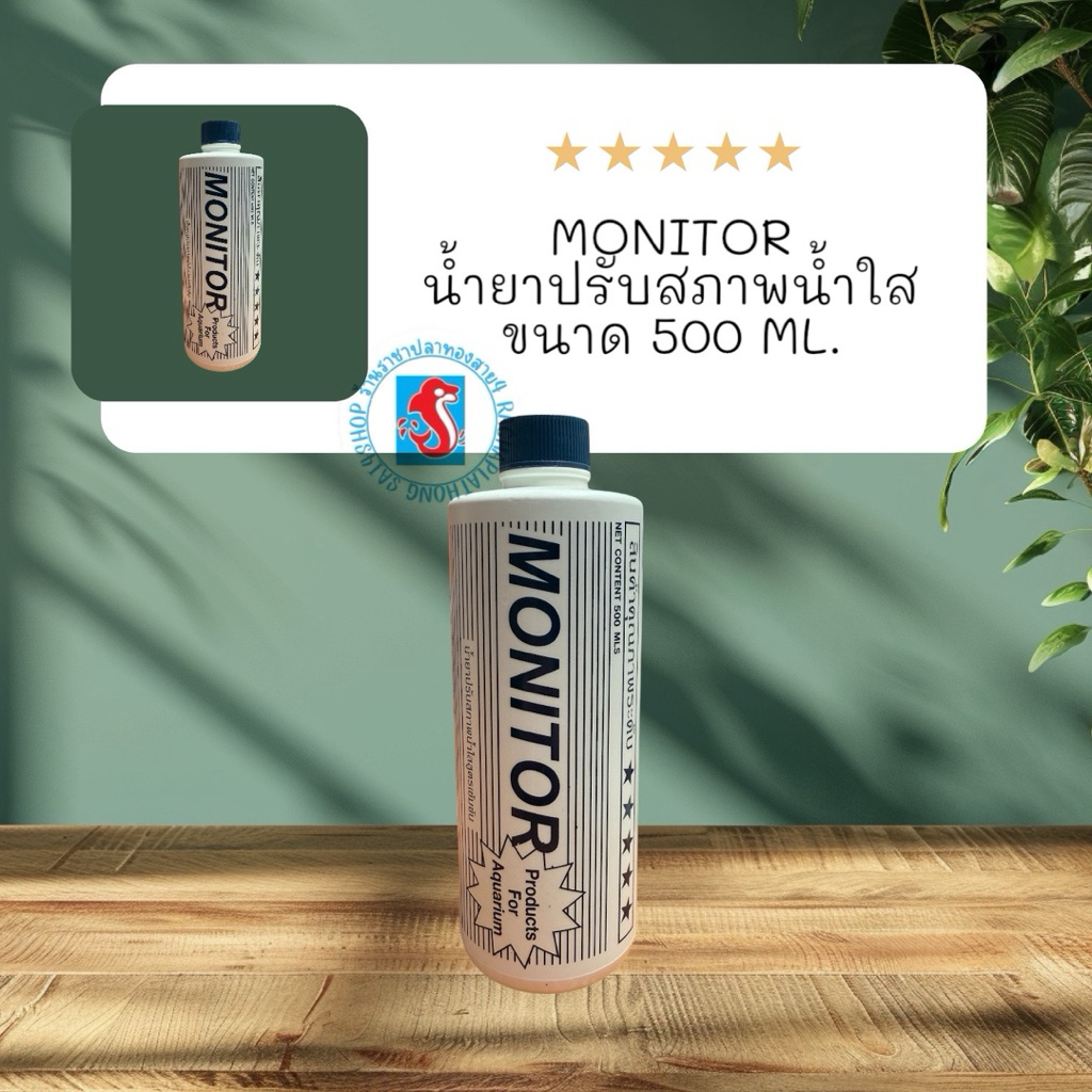 ปรับสภาพน้ำใส monitor ขนาด 500 ml.