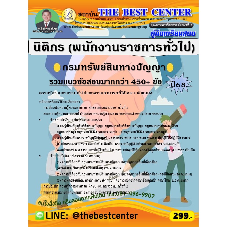 คู่มือสอบนิติกร (พนักงานราชการทั่วไป) กรมทรัพย์สินทางปัญญา ปี 68 (68-459)