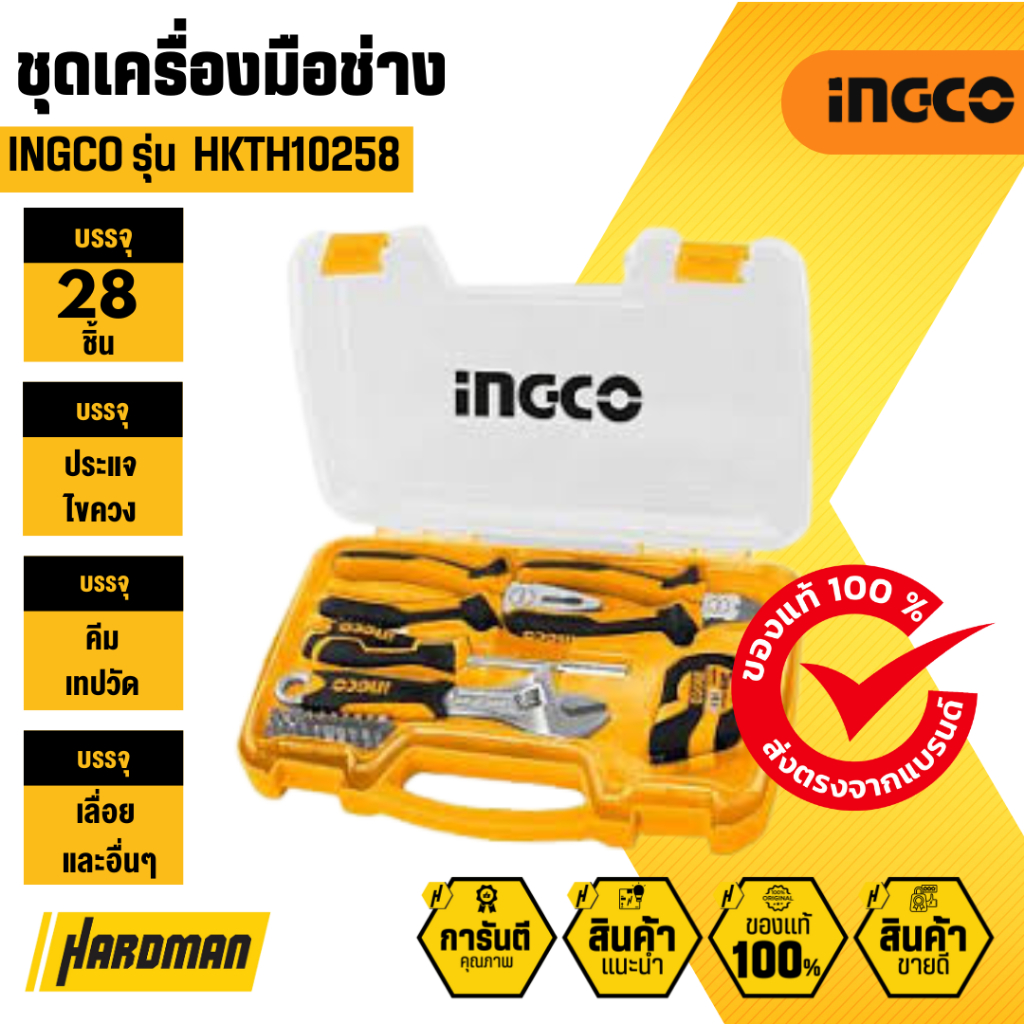 INGCO HKTH10258 ชุดเครื่องมือช่าง
