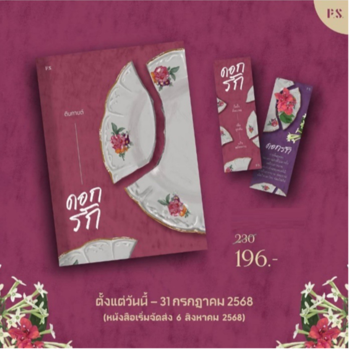(ใช้โค้ดลดอีก) ดอกรัก* / โดย ตินกานต์ (PS)/รี้ดดี้ / หนังสือใหม่ extra23