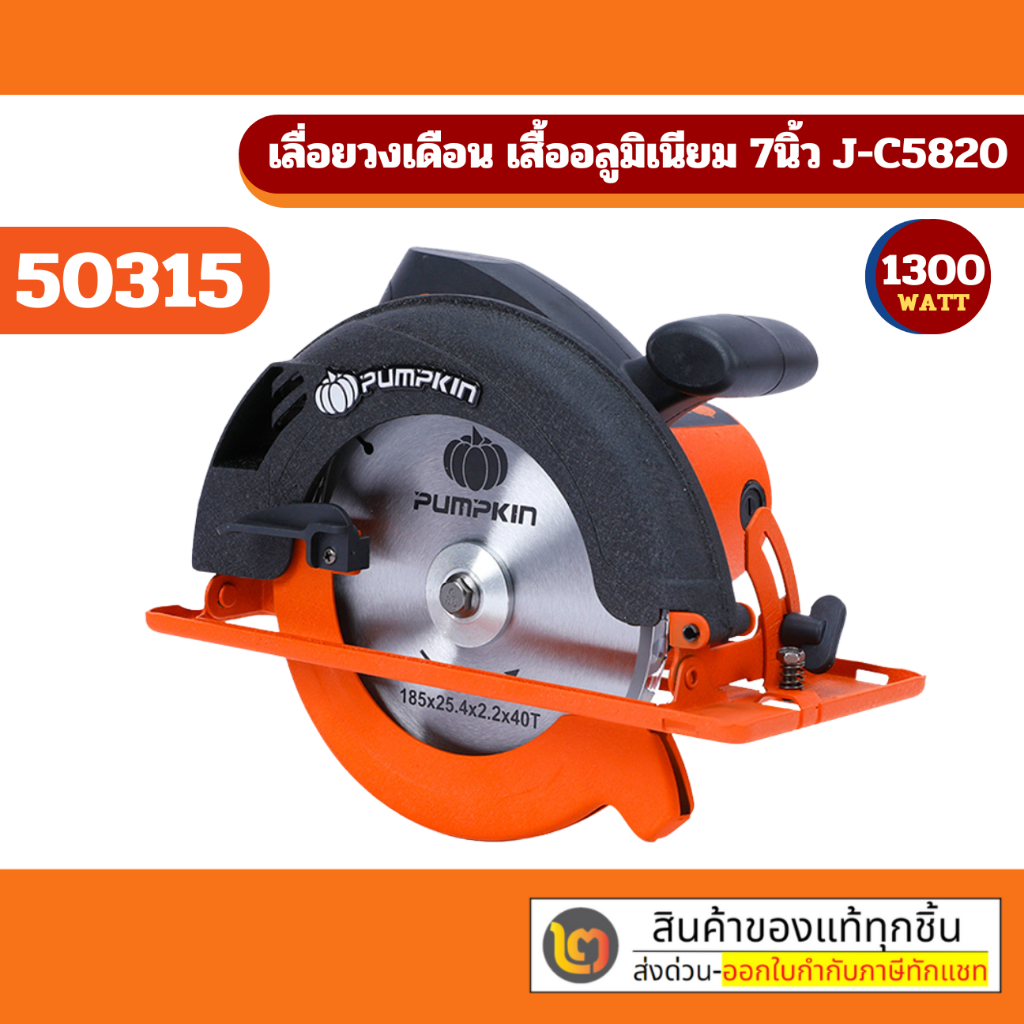 PUMPKIN เลื่อยวงเดือนไฟฟ้า 7 นิ้ว (ดำ)  เสื้ออลูมิเนียม 1300 W J-C5820 (50315)