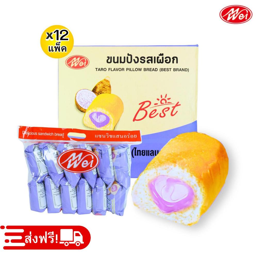 ขนมปังหมอนรสเผือก ตรา MeiWei 1ลัง144ชิ้น รสชาติหอมมัน แป้งนุ่ม สัมผัสความฟินแบบใหม่  (MWขนมปังเผือก)