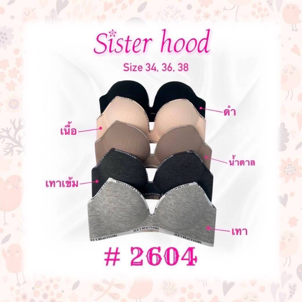 NO.2604 ยี่ห้อ Sister hood เสื้อในเสริมฟองหนา กระชับหน้าอก อกชิดสวยดูมีเนิน ใส่สบายผ้านุ่มนิ่ม