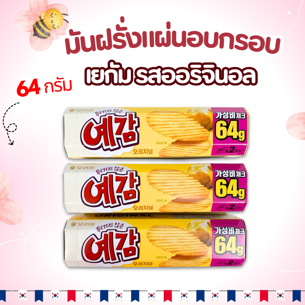 ขนมเกาหลี มันฝรั่งทอดกรอบ เยกัม Orion Yegam Original 64g 예감