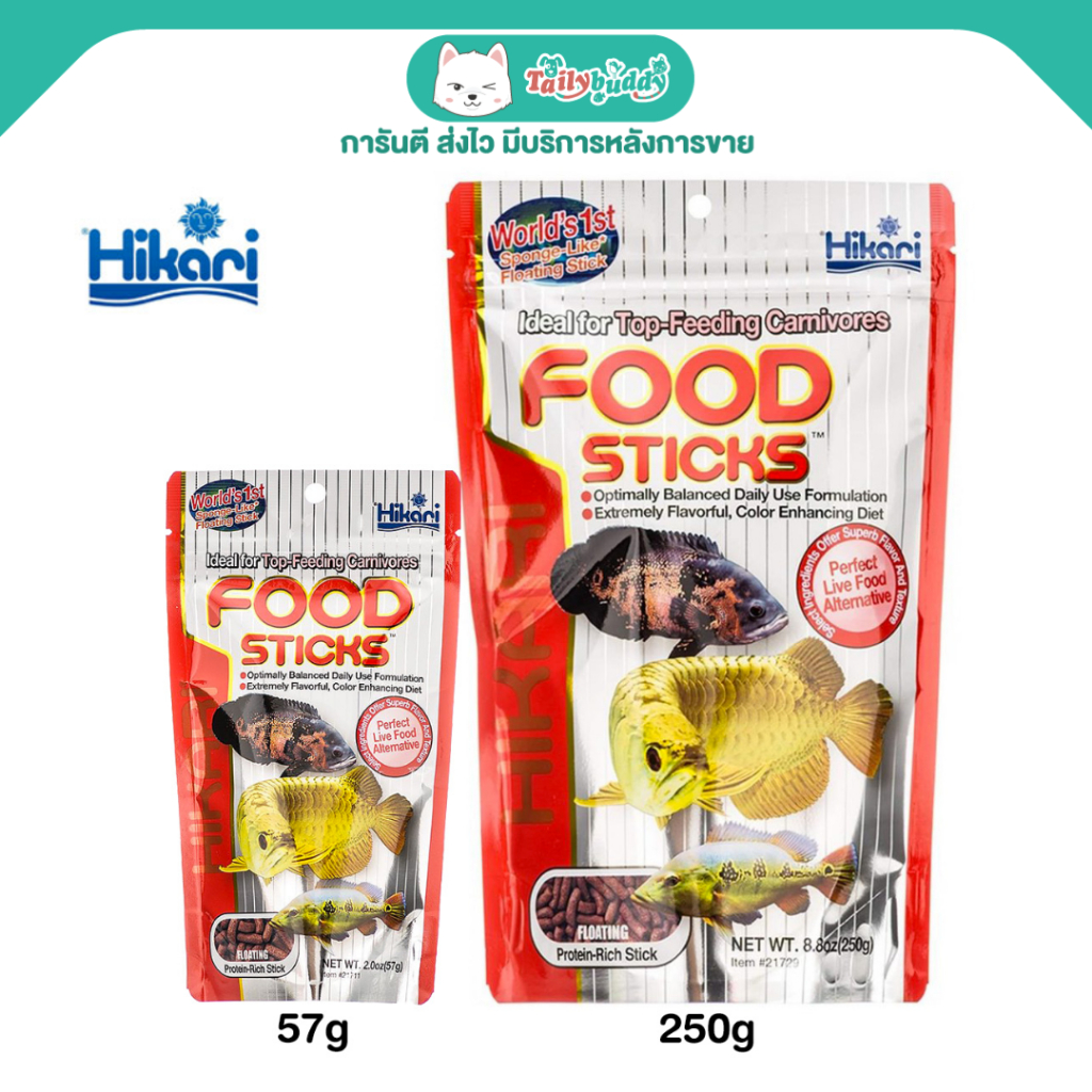 Hikari Food Sticks อาหารปลา ฮิคาริ สูตรโปรตีนสูงสำหรับปลาอโรวาน่า และปลากินเนื้อ แบบลอย (57g, 250g)
