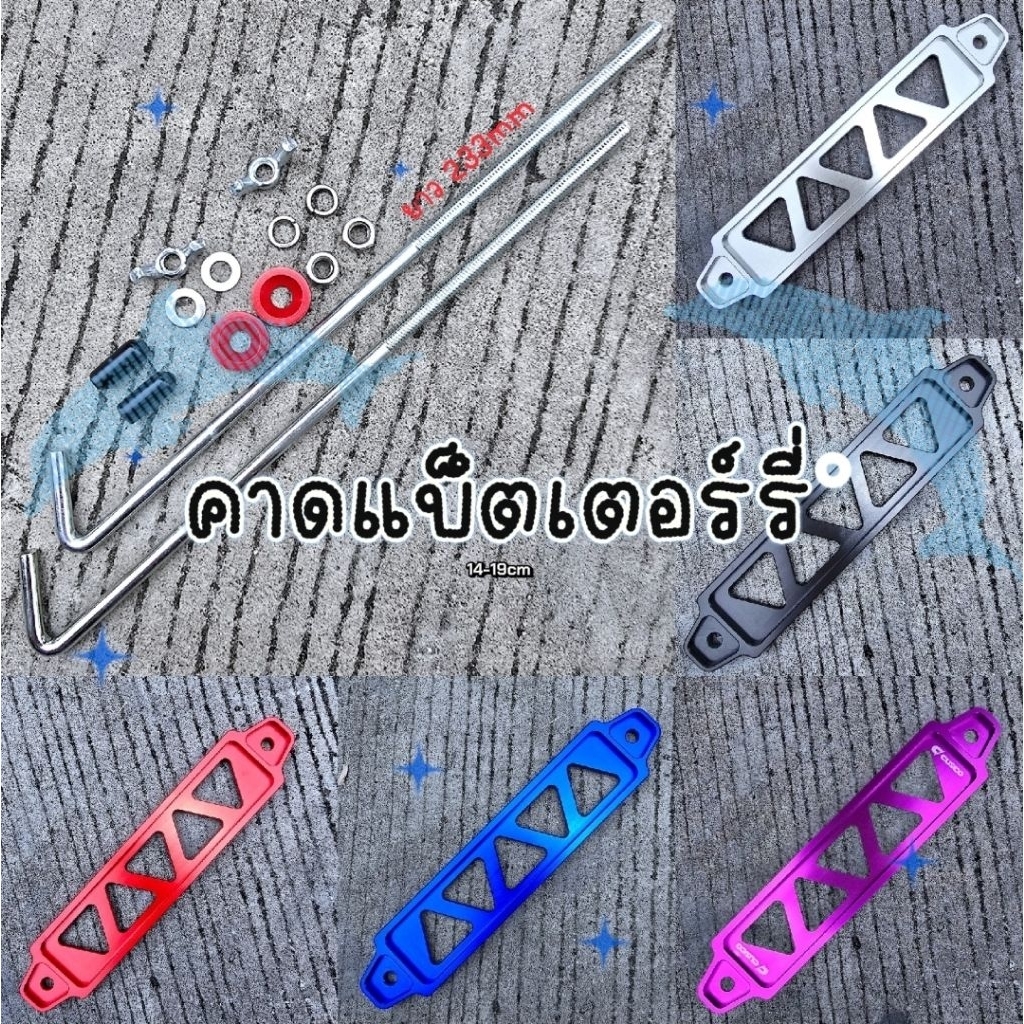 คาดแบ็ตเตอร์รี่ NSP รถเก๋ง ✅เสายึดขายแยก✅ สำหรับความกว้าง รู 14-19 cm