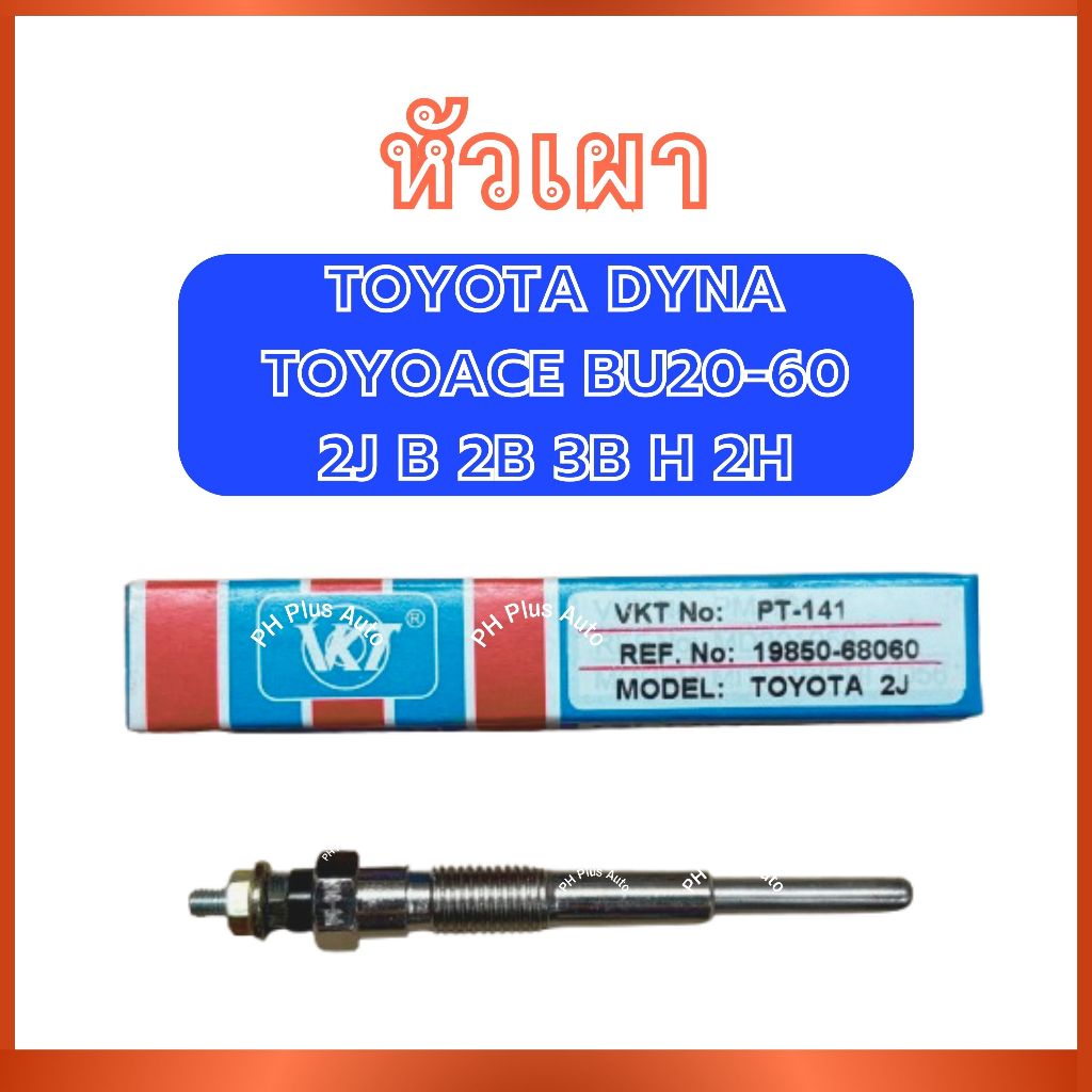 หัวเผา PT-141 สำหรับ 14V TOYOTA DYNA TOYOACE BU20-60 2J B 2B 3B H 2H โตโยต้า ไดน่า โตโยเอซ บียู20-60