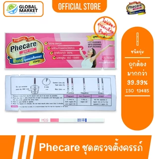 12 กล่อง Phecare Pregnancy Test Strip Test ฟีแคร์ ชุดตรวจตั้งครรภ์ ชนิดจุ่ม พร้อมถ้วย มาตรฐาน ISO แม่นยำ ที่ตรวจตั้งครรภ