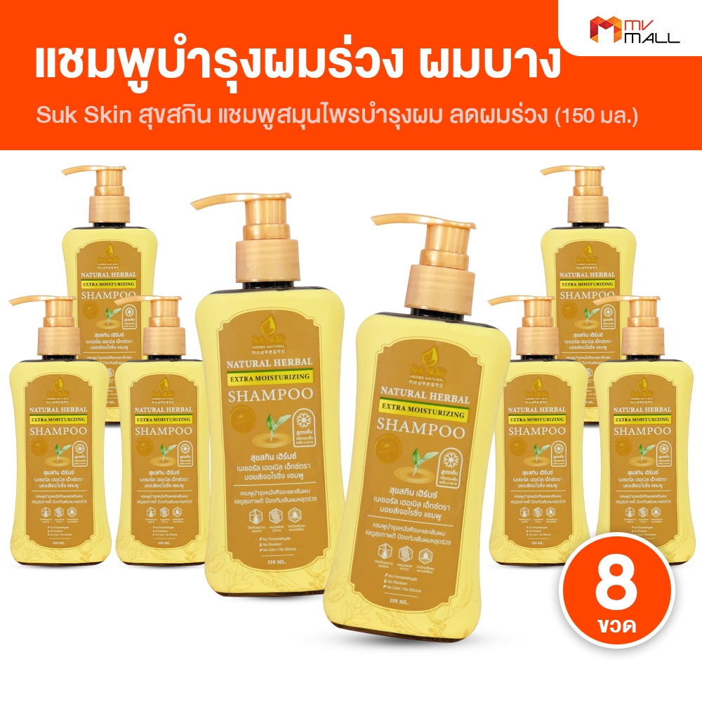 [8 ขวด ขนาด 150 มล.] Suk Skin สุขสกิน แชมพูสมุนไพร บำรุงเส้นผม ช่วยลดรังแค ผมร่วง ผมบาง แบบหัวปั๊ม