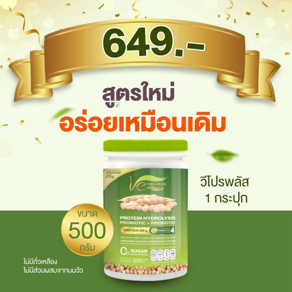 โปรตีนวีโปรพลัส Ve PRO-PLUS ผลิตจากถั่วลันเตาสีทอง (ขนาด 1 กป/500กรัม)