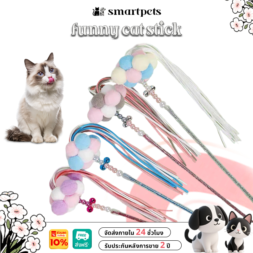 ไม้ตกแมวฟรุ้งฟริ้ง ทนทานไม่เสียหายง่าย ปล่อยอารมณ์ Cat Teaser ไว้ล่อแมว ไม้แมว ไม้ล่อแมว ของเล่นแมว เชือกล่อแมว
