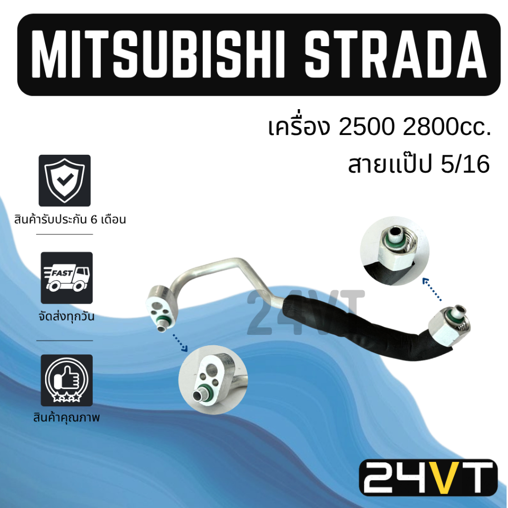 ท่อแอร์ สายแป๊ป 5/16 มิตซูบิชิ สตราด้า 2500 2800cc. แกรนดิส (แผง - ไดเออร์) MITSUBISHI STRADA GRANDIS สาย สายแอร์