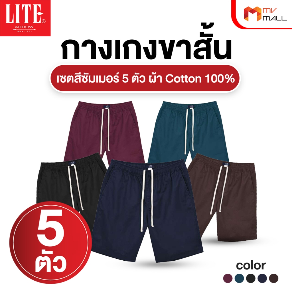[5 ตัว 5 สี] Arrow Lite Short Pants กางเกงแอร์โรว์ กางเกงขาสั้น  Cotton 100% สวมใส่สบาย ไม่อึดอัด