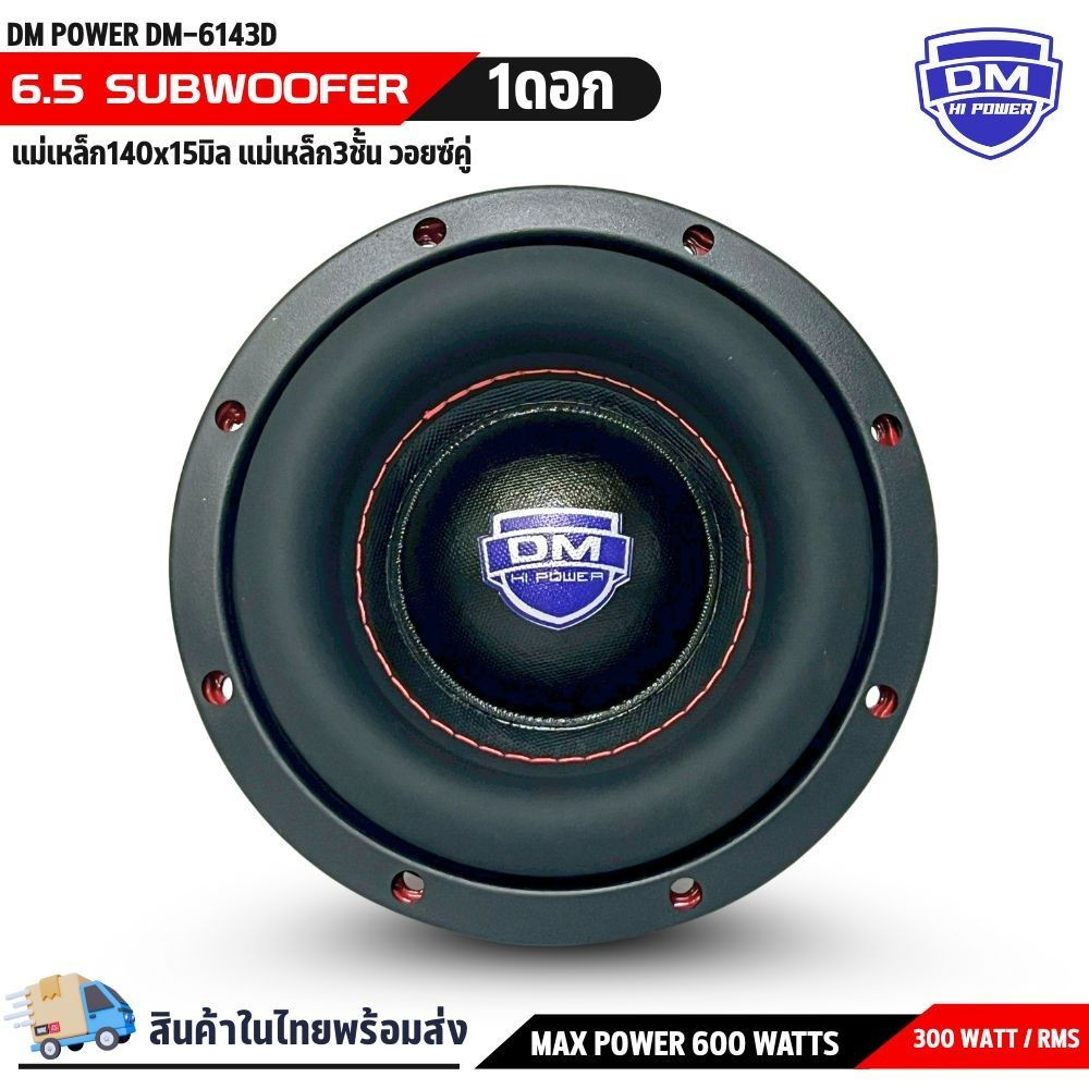 DM POWER รุ่น DM-6143D ลำโพงซับวูฟเฟอร์ติดรถยนต์ วอยซ์คู่ 6.5 นิ้วขอบโดนัทเย็บขอบ ลำโพงเบสแรงเกินตัว