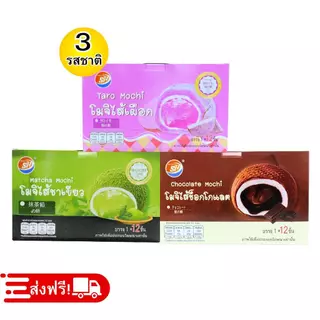 ใหม่สุดปัง! โมจิคละรวม3รส แบรนด์ Shenghua 1ลัง144 ชิ้น ได้รสละ4กล่อง! แป้งเหนียวนุ่ม