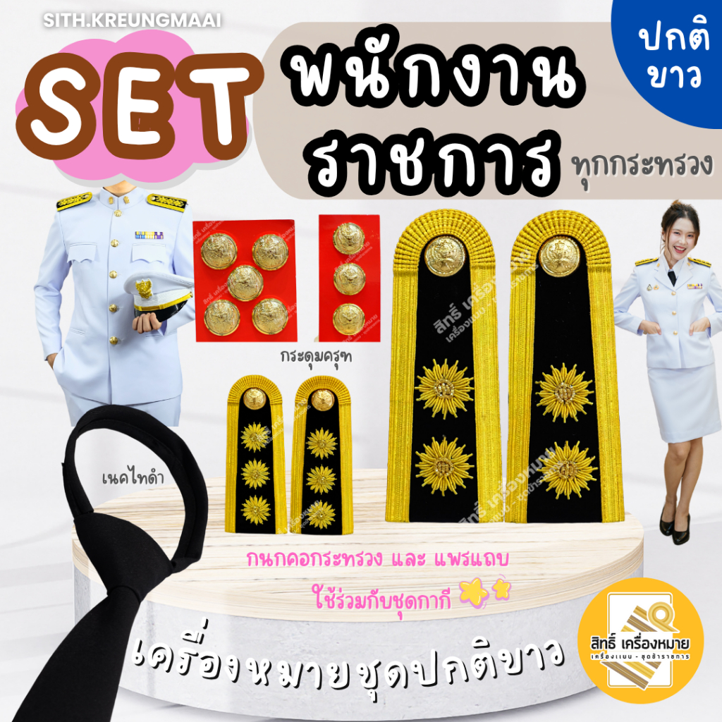 เซตปกติขาว *พนักงานราชการ* (บ่าดอกพิกุล) สำหรับใส่ประดับชุดปกติขาว (หญิง-ชาย)