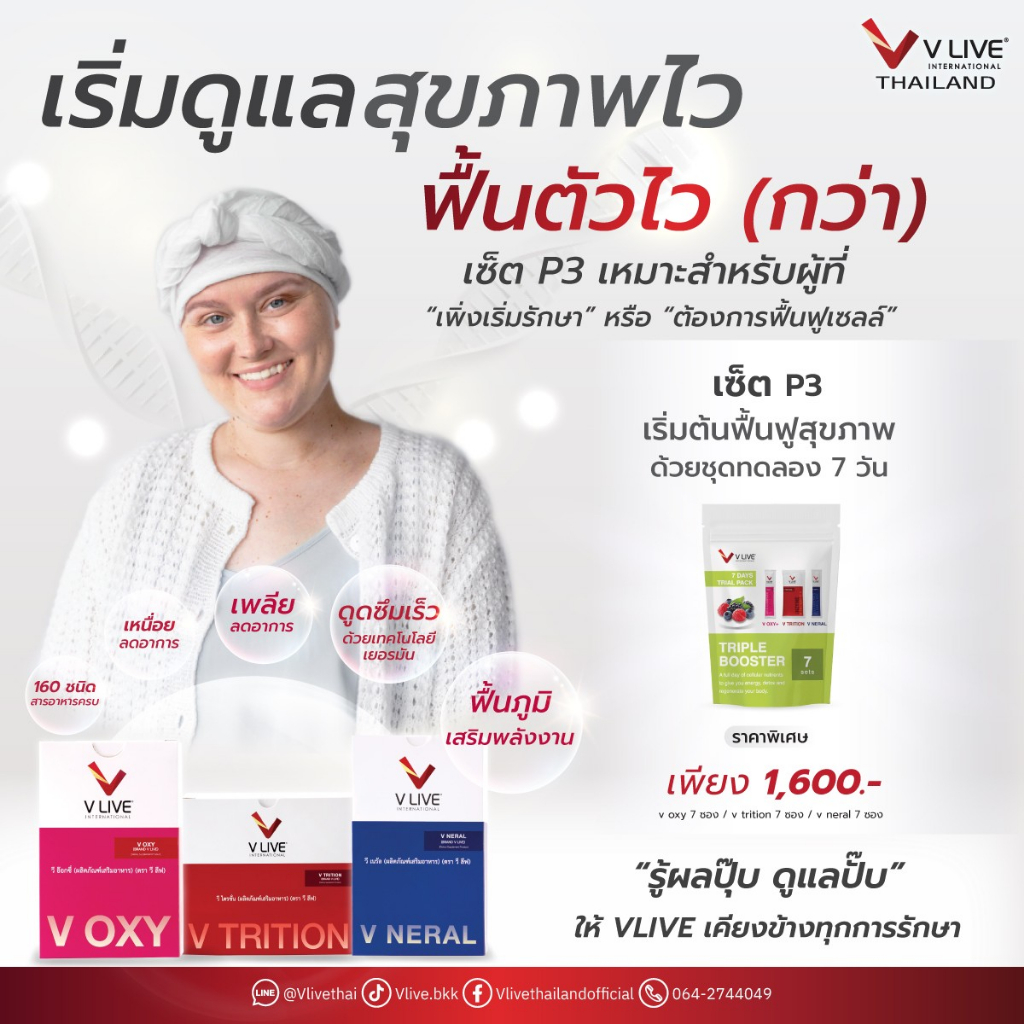 SET P3 ผลิตภัณฑ์อาหารเสริม V LIVE ช่วยฟื้นฟูสุขภาพ