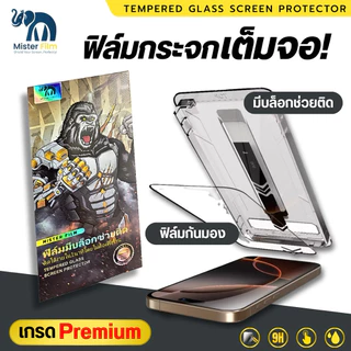ฟิล์มกระจกนิรภัย Mister Film กันมองPV เเบบเต็มจอ เกรดพรีเมี่ยม สำหรับiPhone17/16/15 Pro/13 Pro Max/12/11 pro max