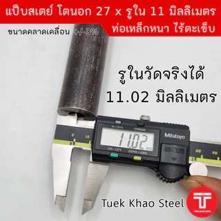 แป็บเหล็กสเตย์ ขนาดโตนอก 27 มิลลิเมตร x รูใน 11 มิลลิเมตร ,ท่อเหล็กไร้ตะเข็บ ,ท่อเหล็กหนา,แบ่งขายตามความยาว