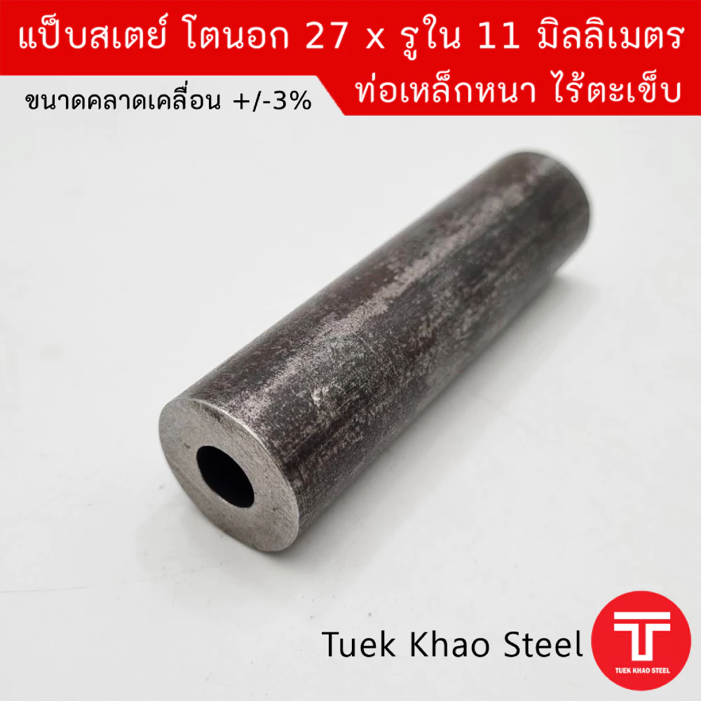 แป็บเหล็กสเตย์ ขนาดโตนอก 27 มิลลิเมตร x รูใน 11 มิลลิเมตร ,ท่อเหล็กไร้ตะเข็บ ,ท่อเหล็กหนา,แบ่งขายตามความยาว