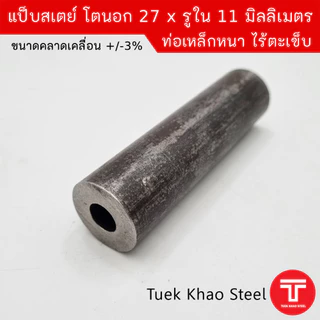 แป็บเหล็กสเตย์ ขนาดโตนอก 27 มิลลิเมตร x รูใน 11 มิลลิเมตร ,ท่อเหล็กไร้ตะเข็บ ,ท่อเหล็กหนา,แบ่งขายตามความยาว