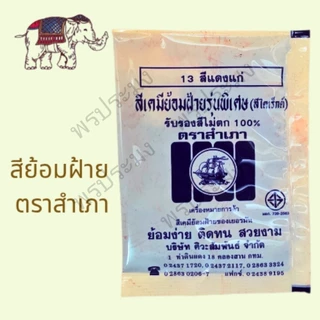 สีย้อมฝ้าย สีย้อมผ้า ตราสำเภา (เรือใบ) 1 ซอง