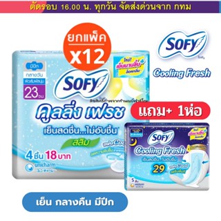 (Live ลดโหด) Sofy เย็น แพคโหล 12 ห่อ แถม 1 ห่อ สุดคุ้ม มีทั้…