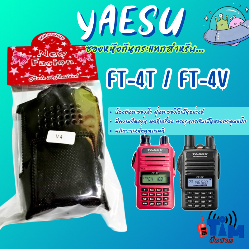 ซองหนัง YAESU FT-4TและFT-4V