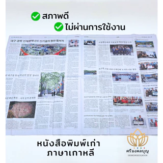 หนังสือพิมพ์ หนังสือพิมพ์เก่า สภาพใหม่ กระดาษหนังสือพิมพ์ หนังสือพิมพ์เกาหลี หนังสือพิมพ์แบ่งขาย (น้ำหนัก1กิโลกรัม)