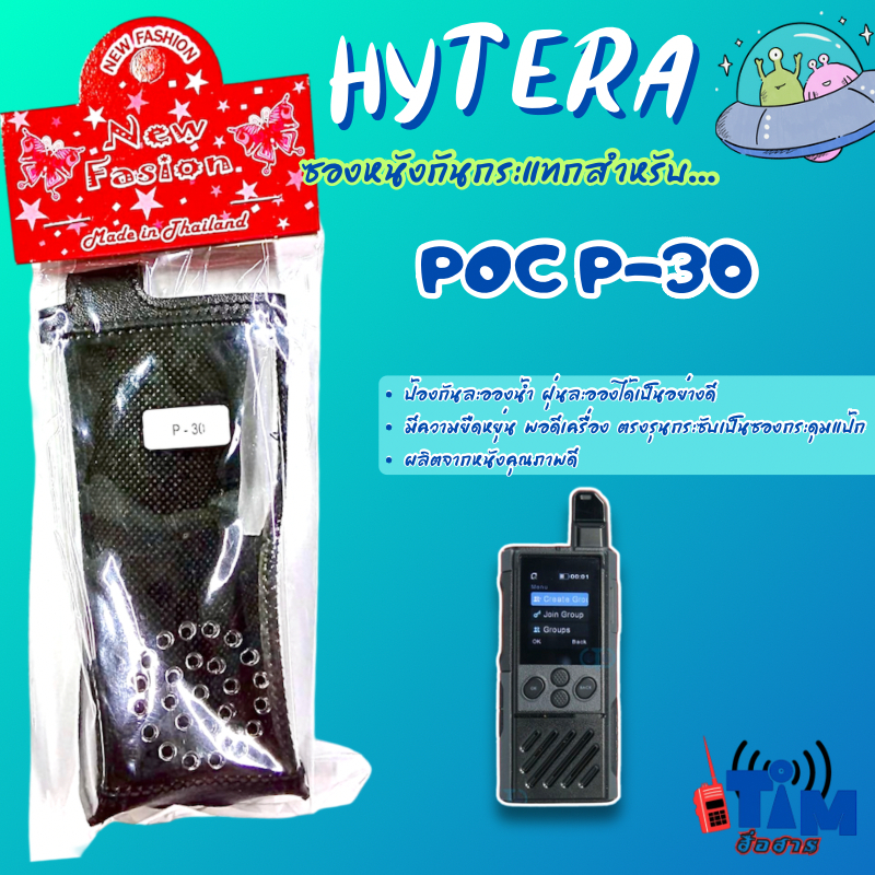 ซองหนังใส่วิทยุสื่อสาร HYTERA P30