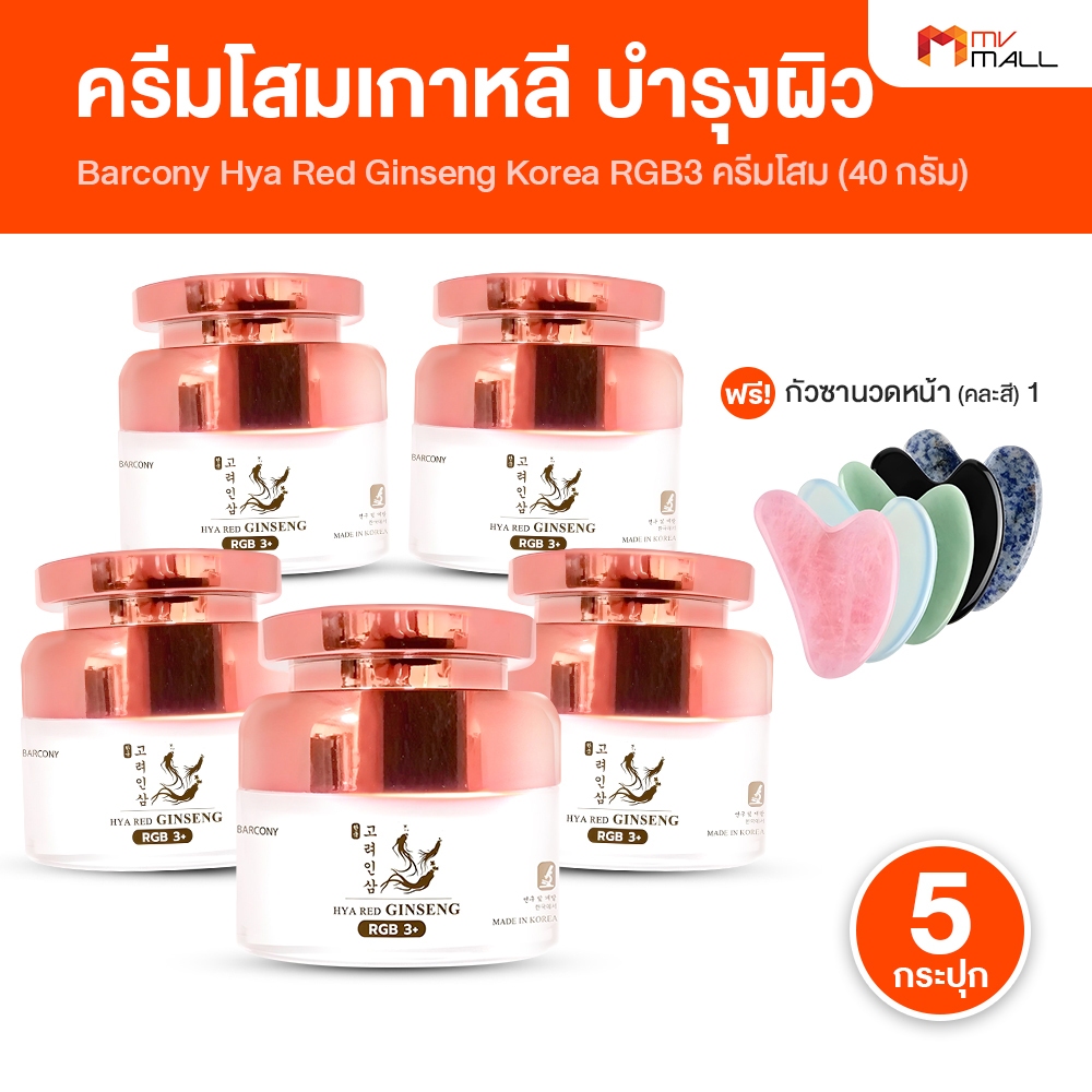 [5 กระปุก แถมฟรี ไม้กัวซา ] Barcony Ginseng RGB3+ บาร์โคนี่ ครีมโสมเกาหลี 3 สี เพิ่มคอลลาเจนให้ผิว