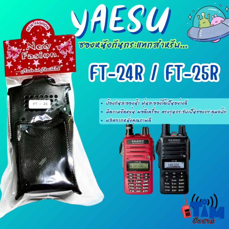 ซองหนังวิทยุสื่อสาร YAESU FT-24R,FT-25R