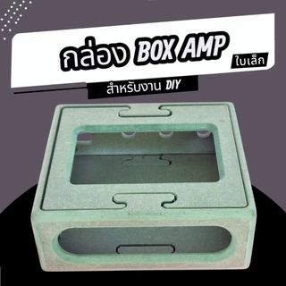 กล่อง BOX AMP สําหรับงานDIY มีให้เลือก2เเบบ มีใบใหญ่เเละใบเล็ก สามารถอ่านรายละเอียดเพิ่มเติมด้านล่าง