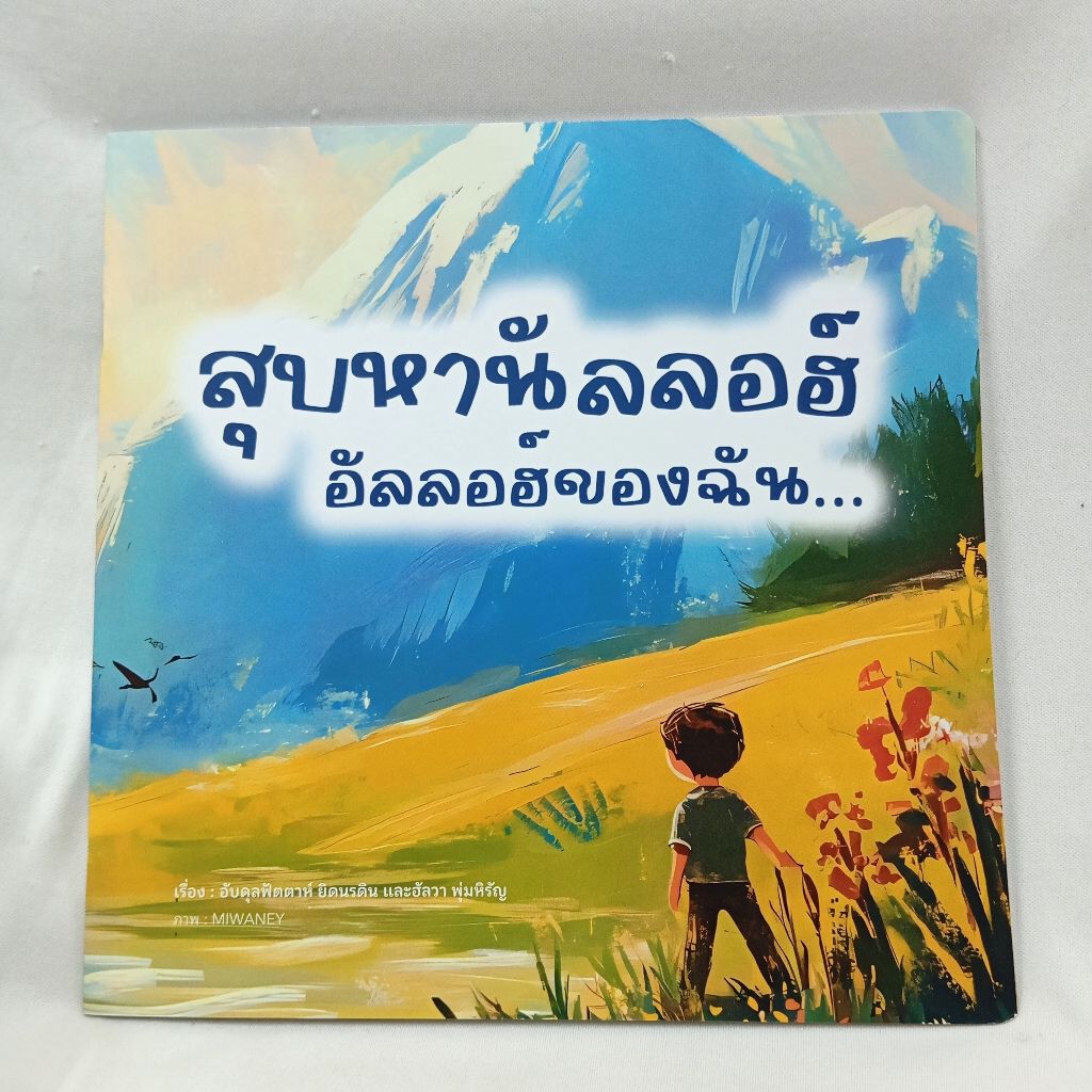 หนังสือเด็กมุสลิม "สุบหานัลลอฮ์ อัลลอฮ์ของฉัน"  เรื่องโดย อับดุลฟัตตาห์ ยิดนรดินฯ