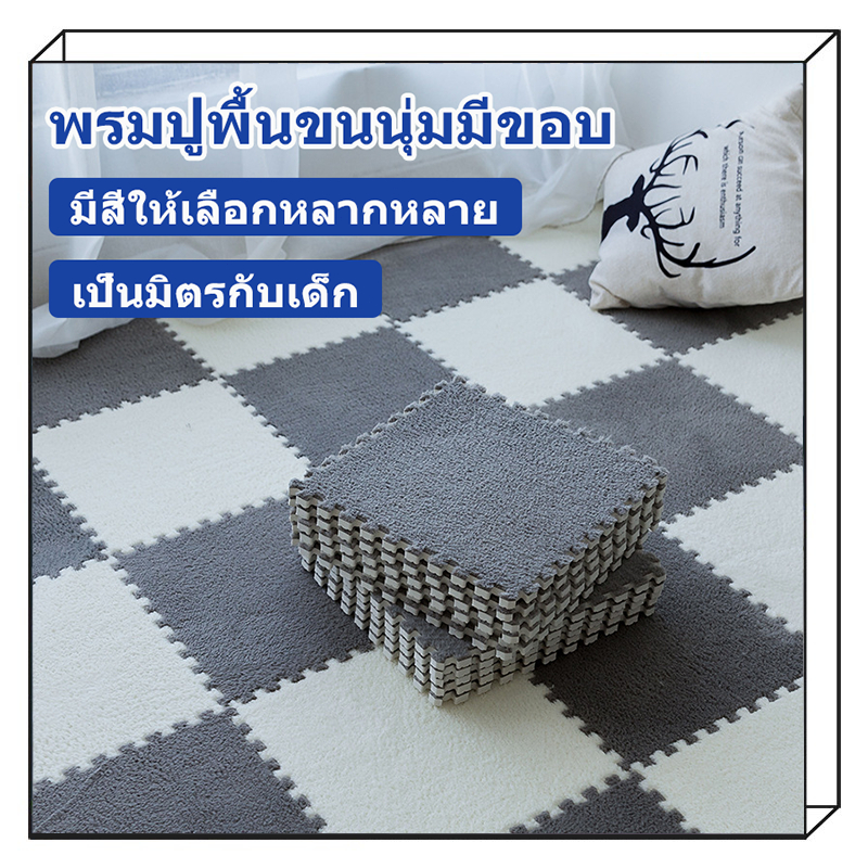พรมจิ๊กซอว์ พรมปูพื้นขนนุ่ม มีขอบปิดขนาด 30*30cm ความหนา 1ซม พื้นผิวอ่อนนุ่ม เหมาะสำหรับเด็ก แผ่นโฟมรองคลานกันกระแทก