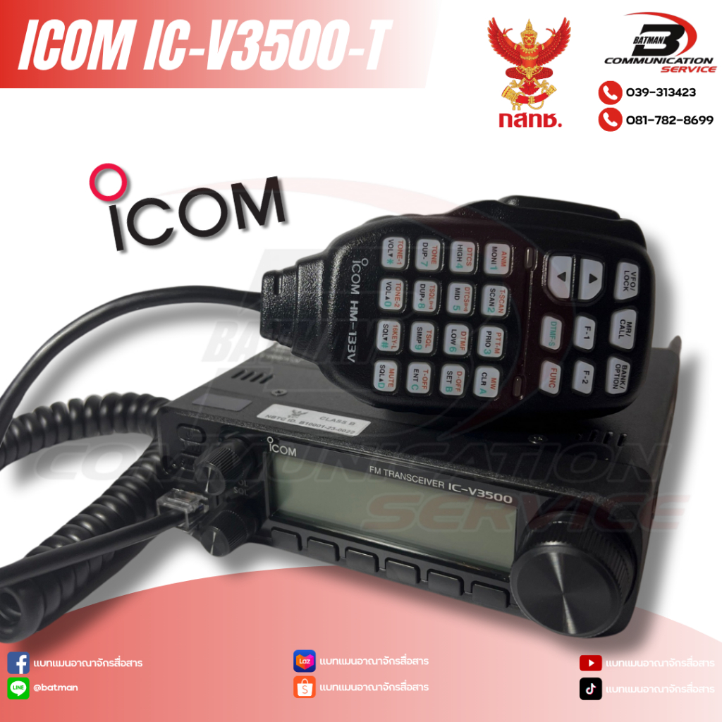 วิทยุสื่อสารโมบาย ICOM รุ่น V3500-T มีทะเบียน กสทช. กำลังส่ง 60W รับประกัน 1 ปี